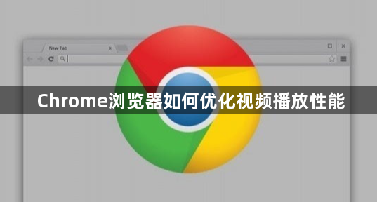 Chrome浏览器如何优化视频播放性能1