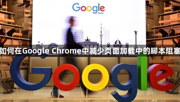 如何在Google Chrome中减少页面加载中的脚本阻塞1