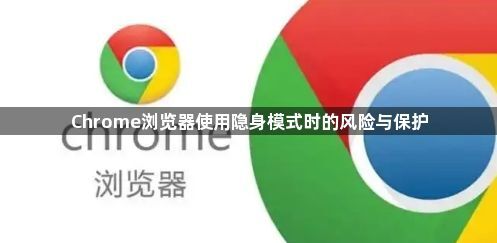 Chrome浏览器使用隐身模式时的风险与保护1