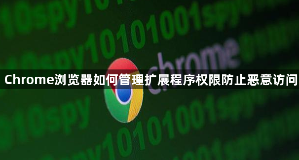 管理扩展程序权限防止恶意访问-Chrome安全1