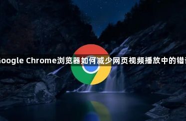 Google Chrome浏览器如何减少网页视频播放中的错误1