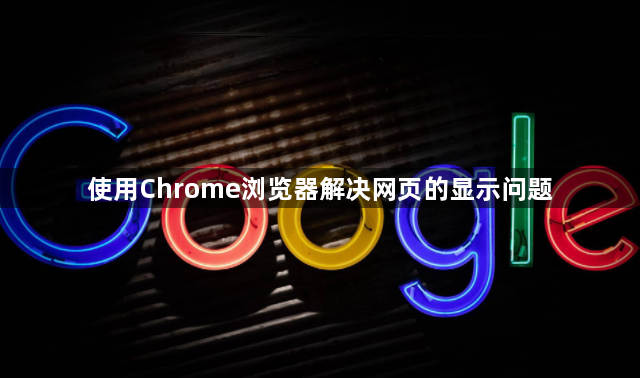 使用Chrome浏览器解决网页的显示问题1
