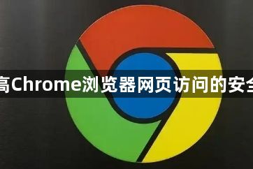 提高Chrome浏览器网页访问的安全性1