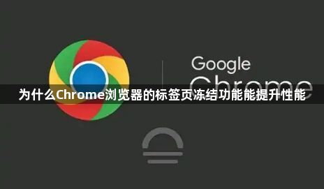 为什么Chrome浏览器的标签页冻结功能能提升性能1