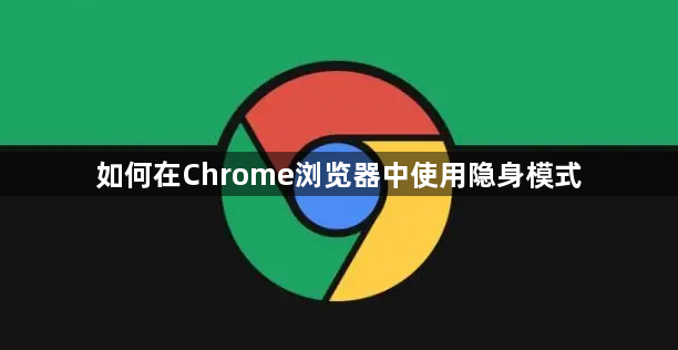 如何在Chrome浏览器中使用隐身模式1