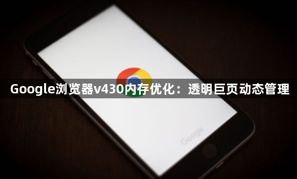 Google浏览器v430内存优化：透明巨页动态管理1