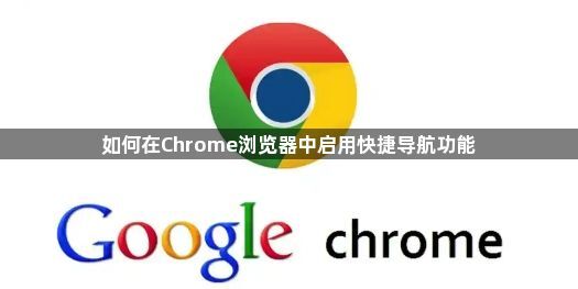 如何在Chrome浏览器中启用快捷导航功能1