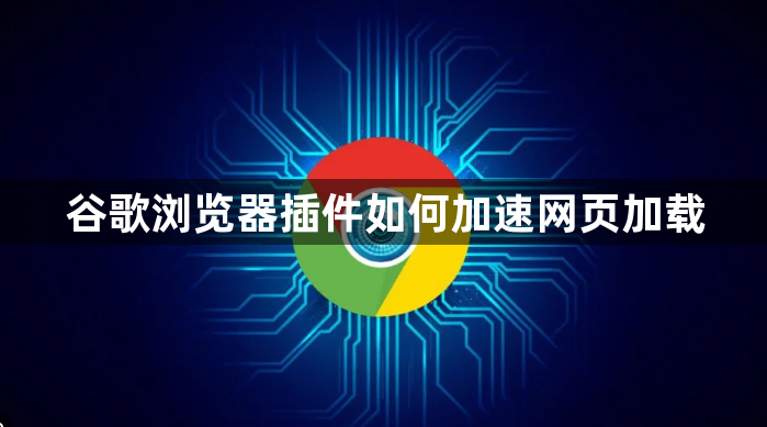 谷歌浏览器插件如何加速网页加载1