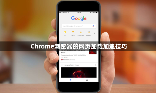Chrome浏览器的网页加载加速技巧1