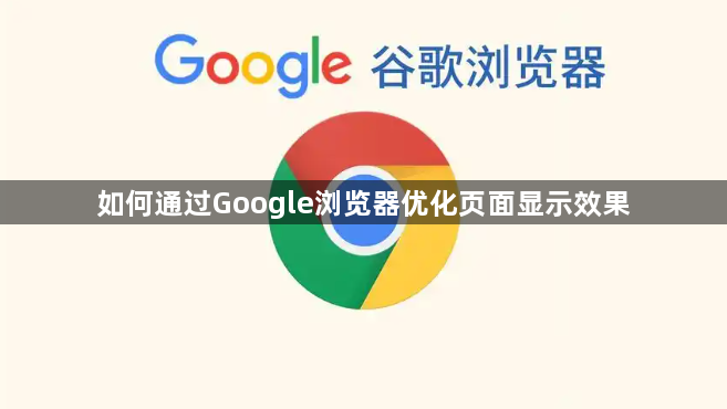 如何通过Google浏览器优化页面显示效果1
