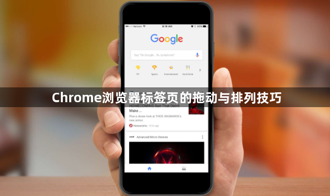 Chrome浏览器标签页的拖动与排列技巧1