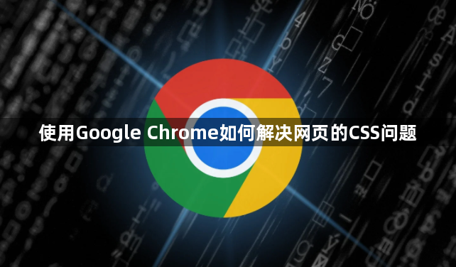 使用Google Chrome如何解决网页的CSS问题1