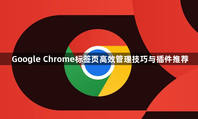 Google Chrome标签页高效管理技巧与插件推荐1