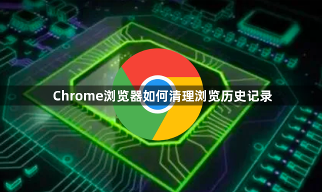 Chrome浏览器如何清理浏览历史记录1