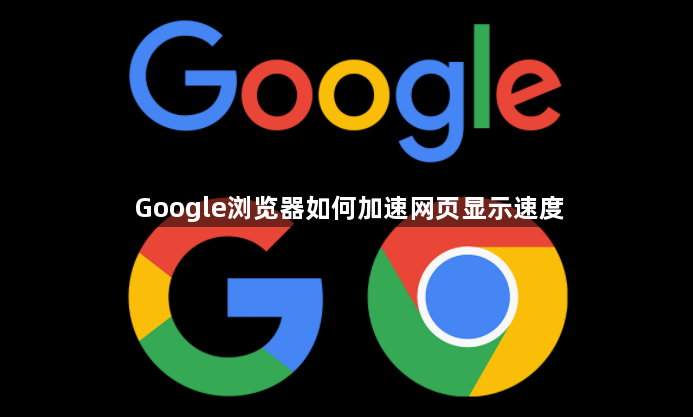 Google浏览器如何加速网页显示速度1