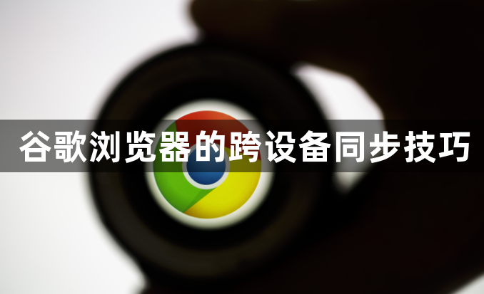 谷歌浏览器的跨设备同步技巧1