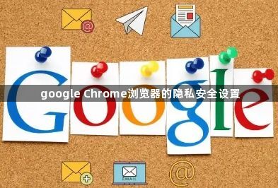 google Chrome浏览器的隐私安全设置1