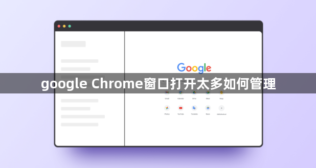 google Chrome窗口打开太多如何管理1