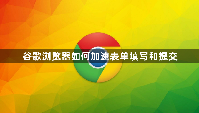 谷歌浏览器如何加速表单填写和提交1