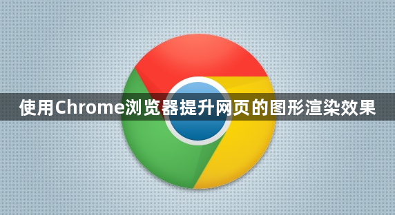 使用Chrome浏览器提升网页的图形渲染效果1
