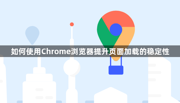如何使用Chrome浏览器提升页面加载的稳定性1