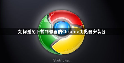 如何避免下载到假冒的Chrome浏览器安装包1