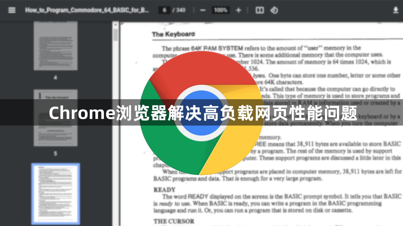 Chrome浏览器解决高负载网页性能问题1