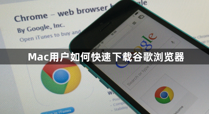 Mac用户如何快速下载谷歌浏览器1