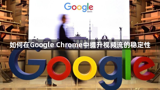 如何在Google Chrome中提升视频流的稳定性1