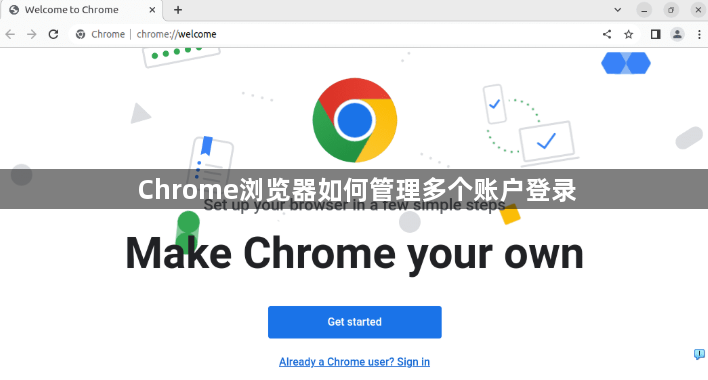 Chrome浏览器如何管理多个账户登录1
