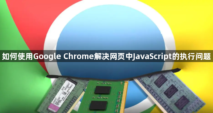 如何使用Google Chrome解决网页中JavaScript的执行问题1
