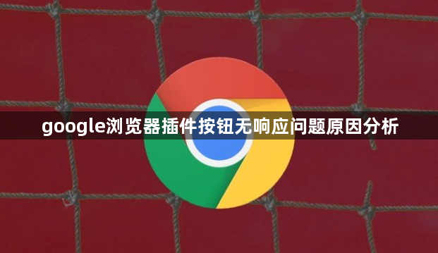 google浏览器插件按钮无响应问题原因分析1