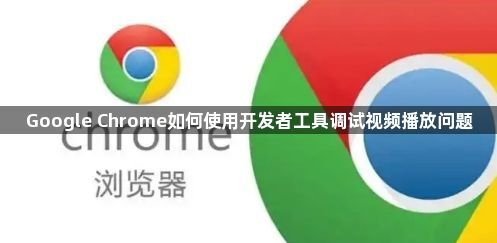 Google Chrome如何使用开发者工具调试视频播放问题1