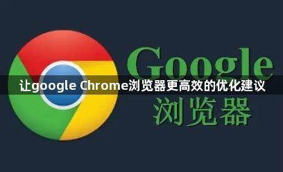 让google Chrome浏览器更高效的优化建议1