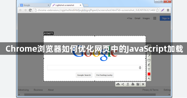 Chrome浏览器如何优化网页中的JavaScript加载1
