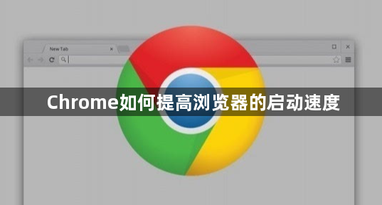 Chrome如何提高浏览器的启动速度1
