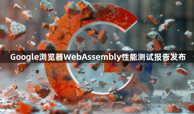 Google浏览器WebAssembly性能测试报告发布1