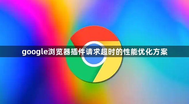 google浏览器插件请求超时的性能优化方案1