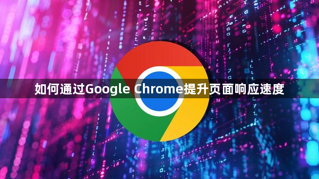 如何通过Google Chrome提升页面响应速度1