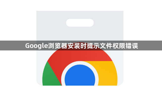 Google浏览器安装时提示文件权限错误1