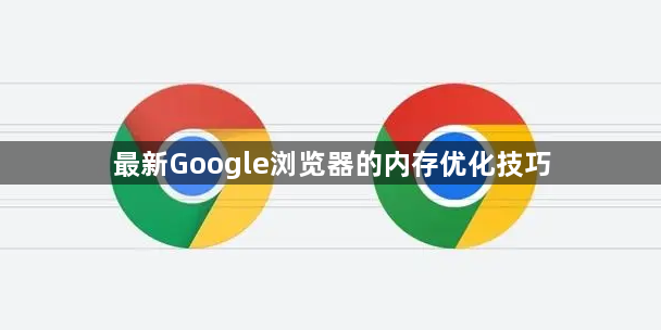 最新Google浏览器的内存优化技巧1