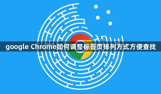 google Chrome如何调整标签页排列方式方便查找1