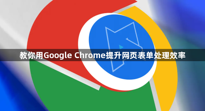 教你用Google Chrome提升网页表单处理效率1