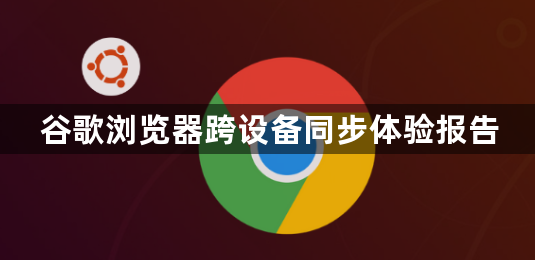 谷歌浏览器跨设备同步体验报告1