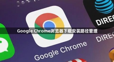 Google Chrome浏览器下载安装路径管理1