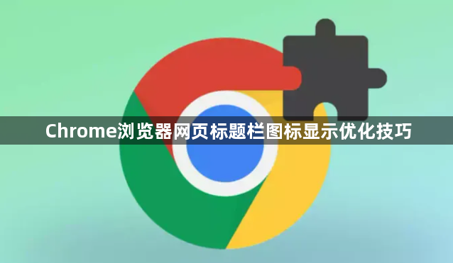 Chrome浏览器网页标题栏图标显示优化技巧1