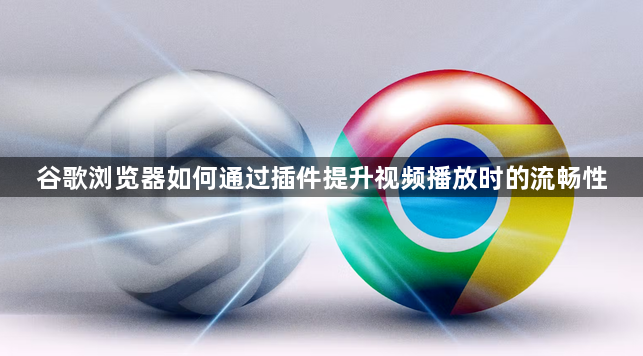 谷歌浏览器如何通过插件提升视频播放时的流畅性1