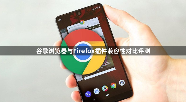 谷歌浏览器与Firefox插件兼容性对比评测1