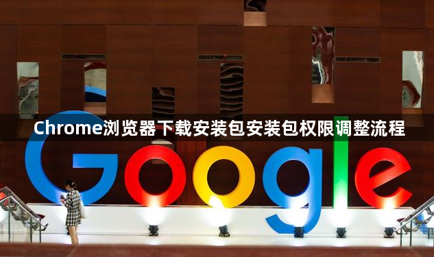 Chrome浏览器下载安装包安装包权限调整流程1