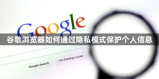 谷歌浏览器如何通过隐私模式保护个人信息1
